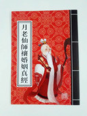 月老真姻缘和合催合男女婚姻经道教经书书籍 月老仙师禳姻缘真经