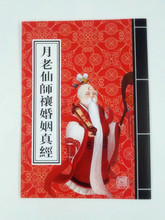 月老真姻缘和合催合男女婚姻经道教经书书籍 月老仙师禳姻缘真经