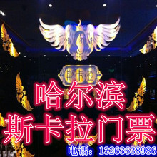 哈尔滨旅游门票鹏飞无限斯卡拉演绎门票姜鹏小黄飞演绎门票打折票