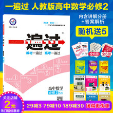 高中数学必修二辅导书 可搭高中数学学霸笔记基础知识手册龙门专题 正版2018一遍过数学必修2人教A版RJA高一数学教材同步练习册