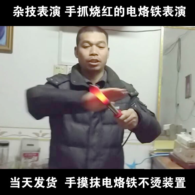手抓烧红的电烙铁表演手摸抹电烙铁不烫装置魔术杂技套装吓人道具