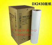 适用理光DX2430MC版纸基士得耶CP6202C版纸CP6201版纸DX2432C版纸