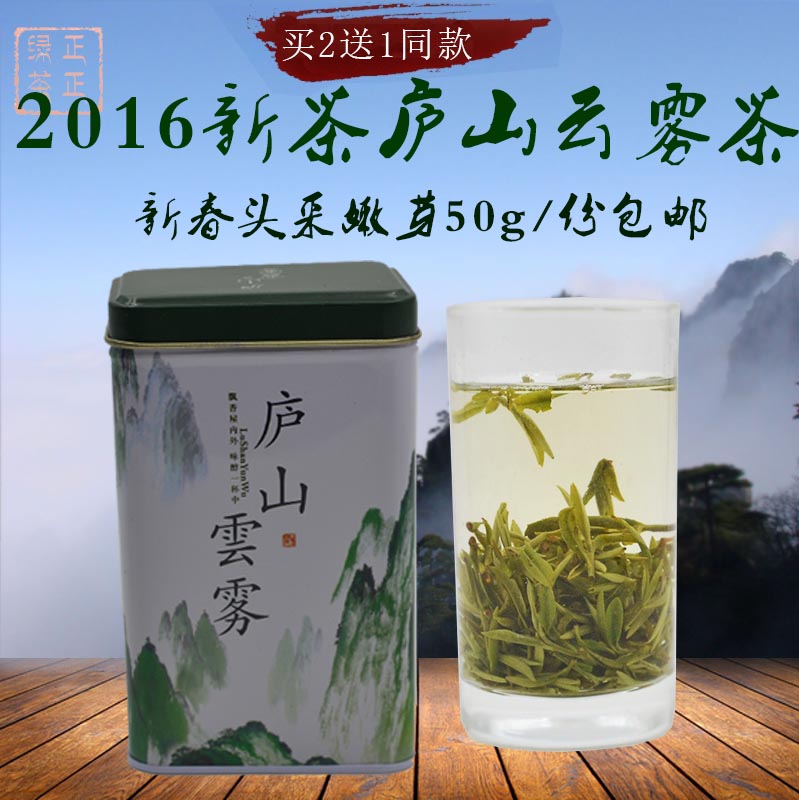 庐山云雾茶2016新茶 炒青明前特级高山云雾茶绿茶50g 包邮买2送1