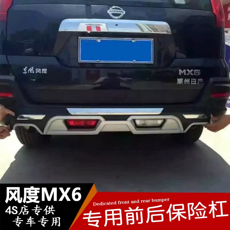 东风风度mx6保险杠风度mx6前后改装专用mx6前杠后杠防撞护杠