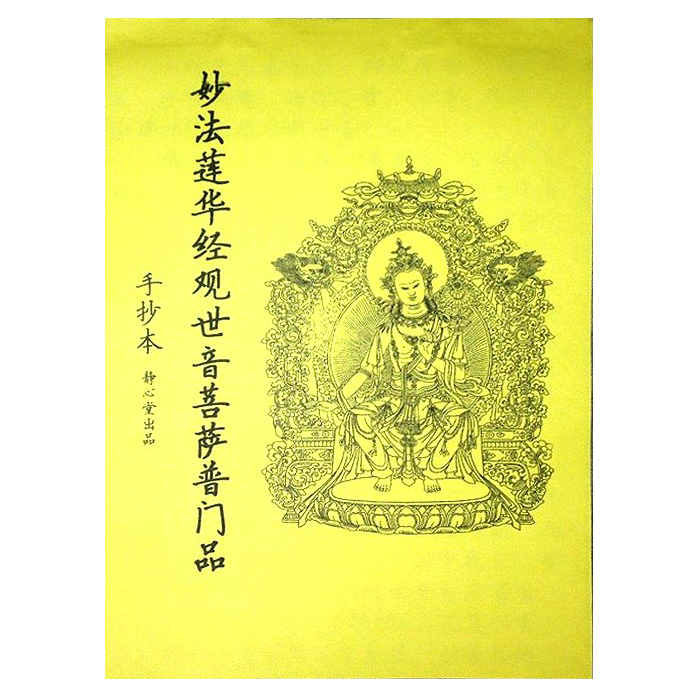 静心堂结缘 妙法莲华经观世音菩萨普门品 观音经咒 佛经书 手抄本