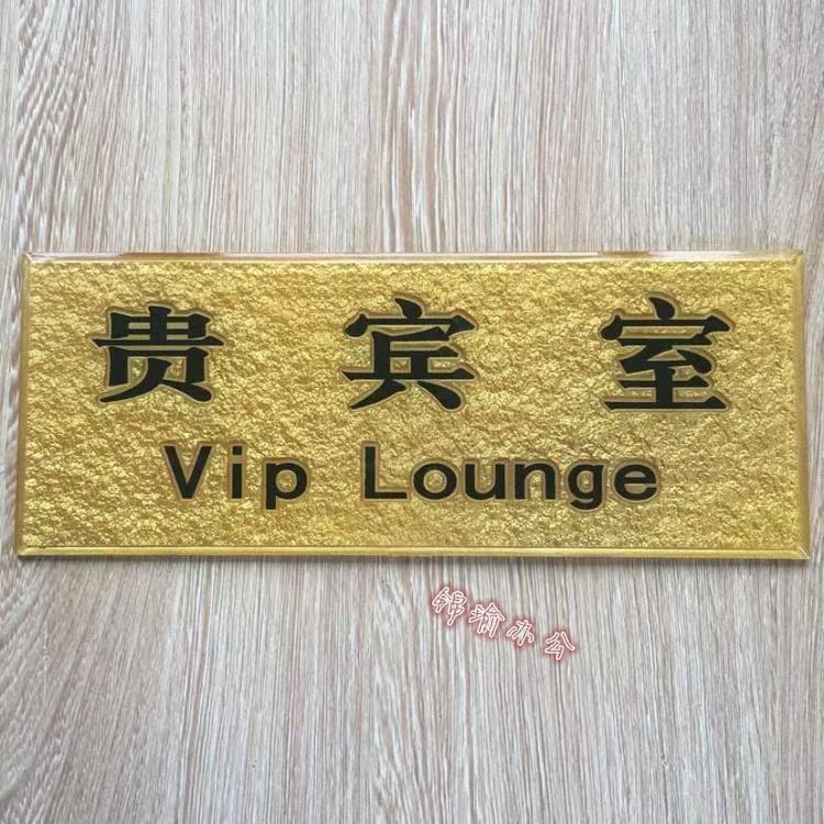 贵宾室提示牌 vip标牌亚克力浮雕门牌定做