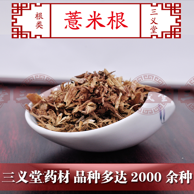 中药材 薏仁米根/薏苡仁根/薏米仁根 薏仁根 500克包邮