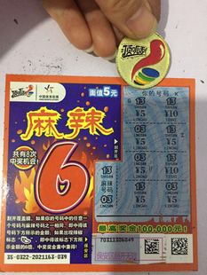 彩票 中奖 顶呱刮 刮刮乐5元麻辣6 收藏佳品 刮奖板定制 拍前联系