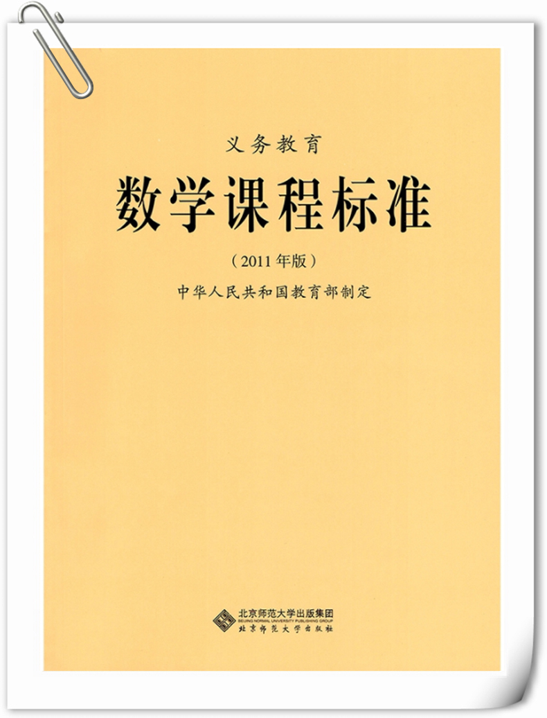 义务教育 数学课程标准 (2011年版) 教育部制定 北京师范大学出版社