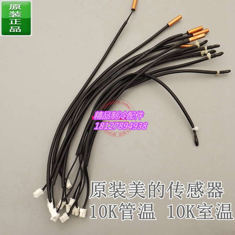 原装美的变频风管机室内空调温度传感器管温室温10k感温头探头