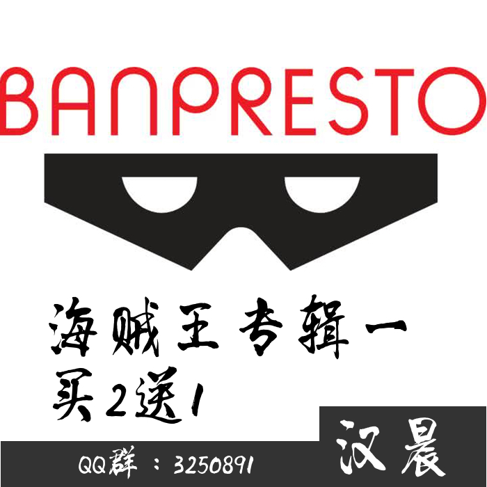 【汉晨】眼镜厂 海贼 造型王 顶上决战5 食人鬼 巴托