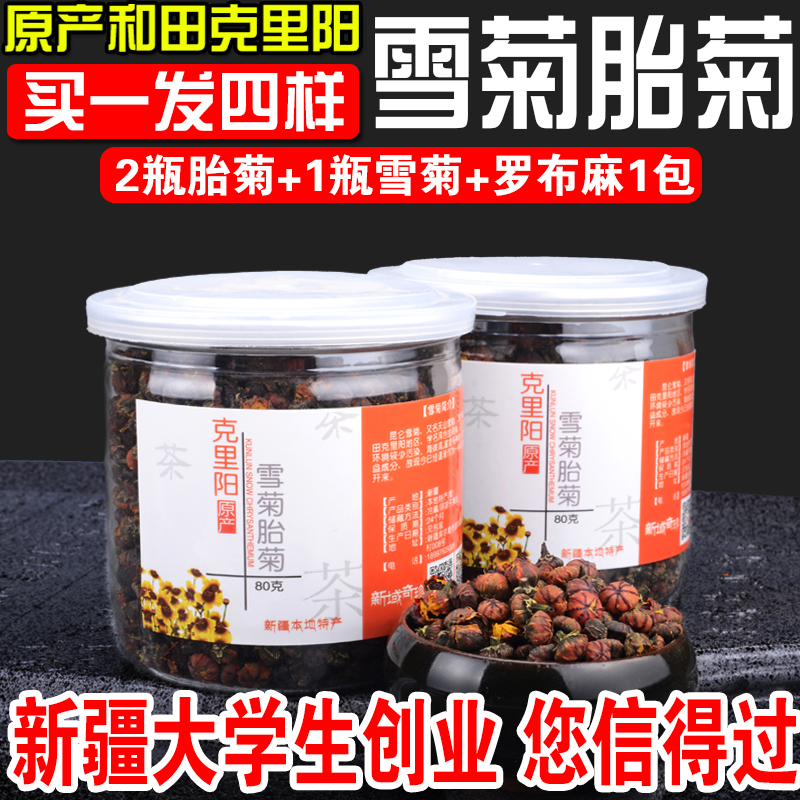 【买1发4样】新疆野生昆仑雪菊胎菊王冰山天山血菊冰山雪菊菊花茶