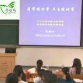 医学统计学 73集名师:方积乾精品课程教学视频 中山大学