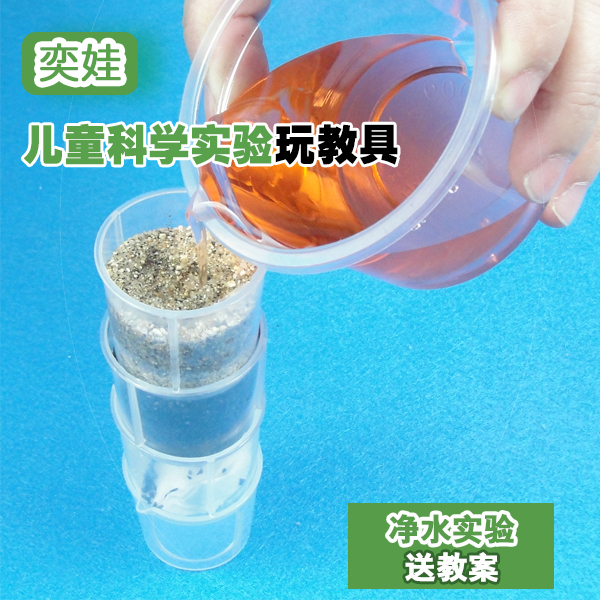 儿童幼儿园科学科技小制作发明 净水过滤水的净化小实验