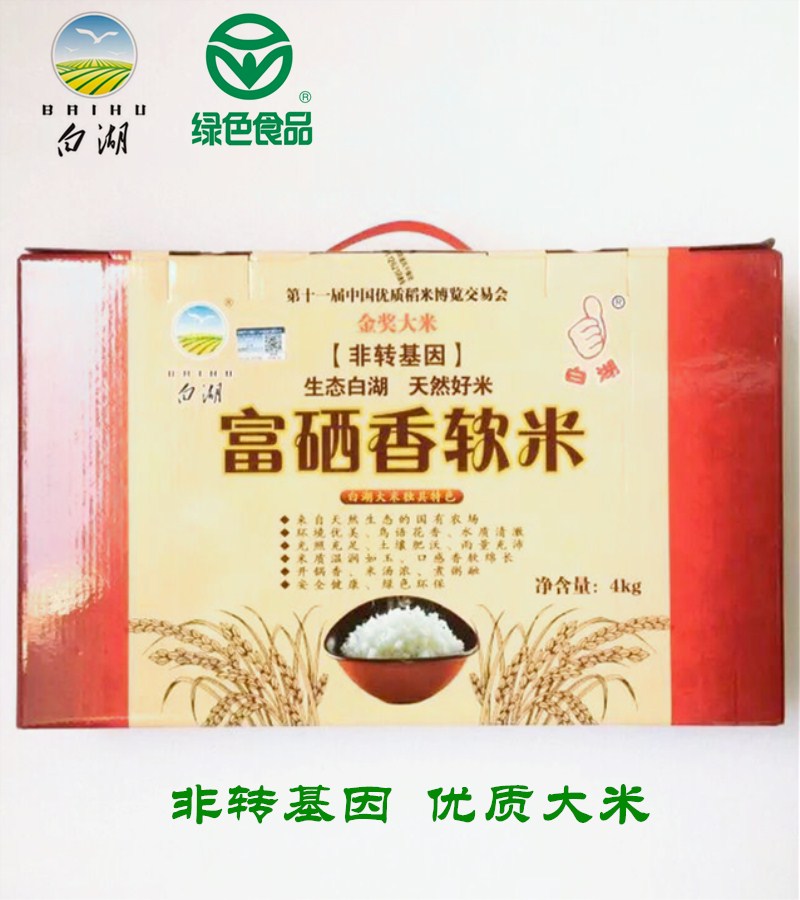 包邮白湖香软米大米非转基因巢湖大米真空4公斤礼盒来自生态农场
