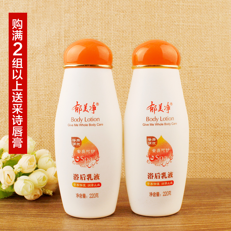 包邮郁美净 鲜奶浴后乳液220gx2瓶 补水保湿美白止痒润肤身体乳液