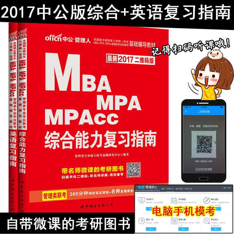 【mba联考教材2017】管理类硕士联考2017年