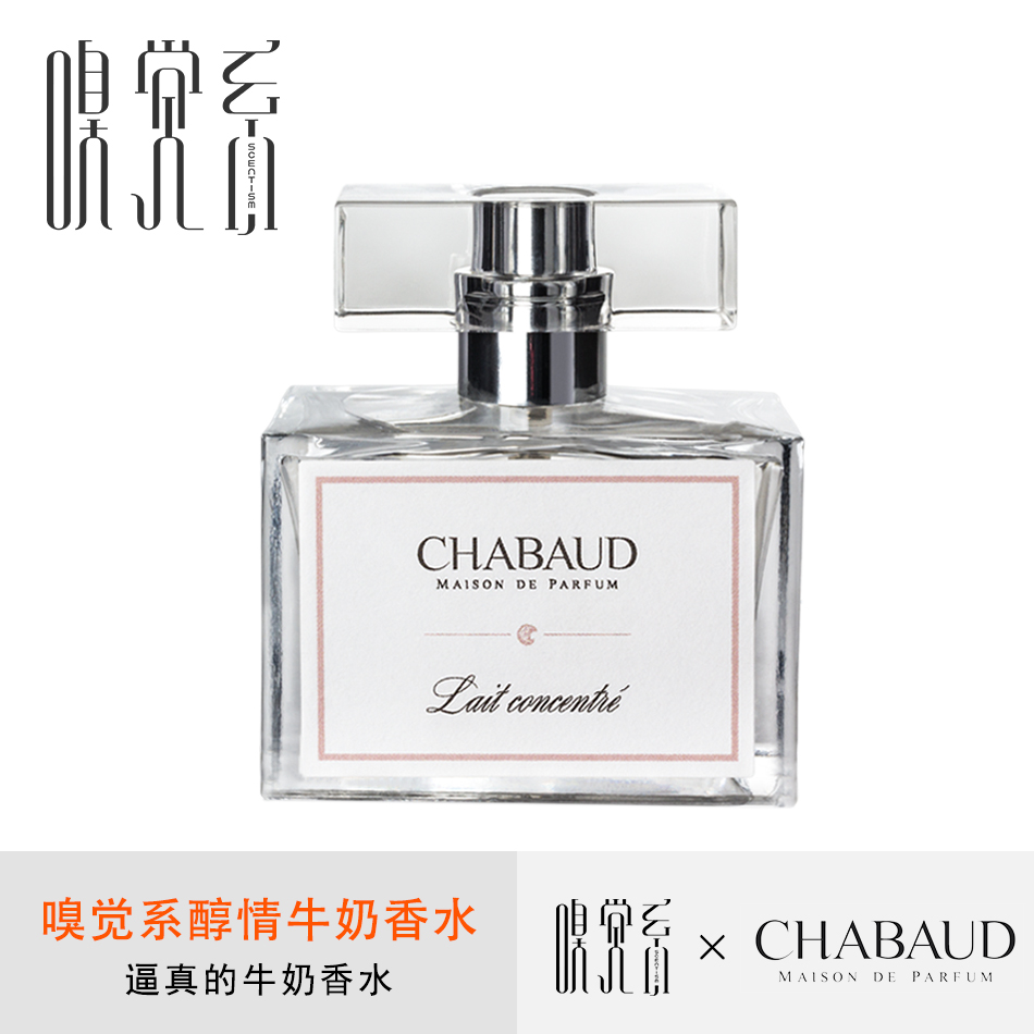 嗅觉系×chabaud lait concentre 莎邦 醇情牛奶 纯牛奶香水