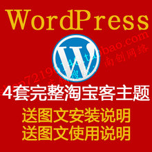 源码 PHP网站程序4套完整版送教程 wordpress淘宝客主题WP模板最新