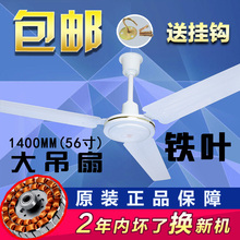 包邮 吊扇铁叶1400mm白色绿色56寸大工业家用客厅餐厅宿舍电风扇
