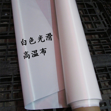 铁氟龙高温布双面光滑封口机绝载透呶赂羧炔贾拼热切机烫布0.12