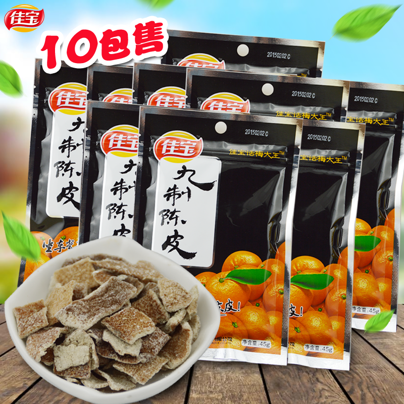 80后回忆零食 佳宝九制陈皮 潮汕特产 休闲凉果 蜜饯小吃45g*10袋