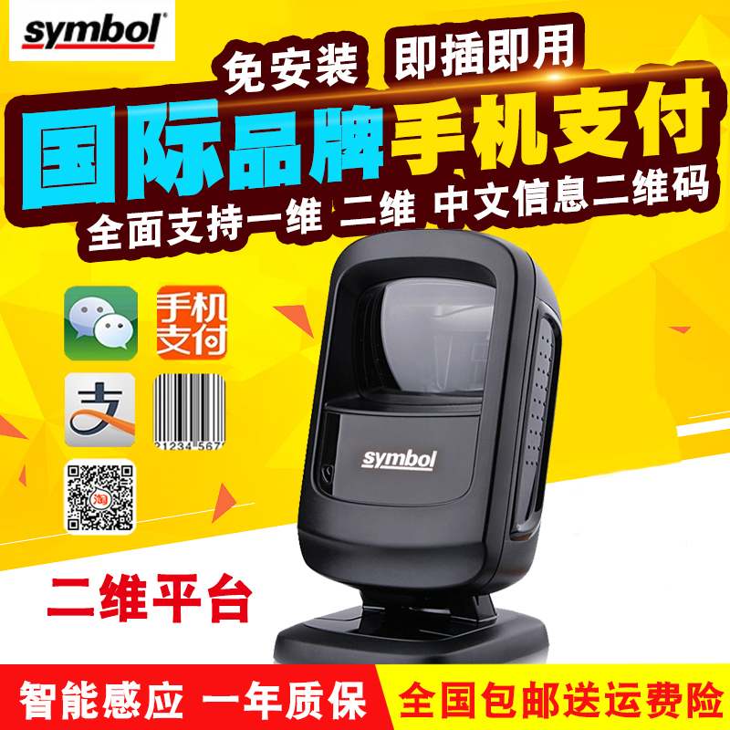 mbol讯宝DS9208二维扫描平台超市收银手机支