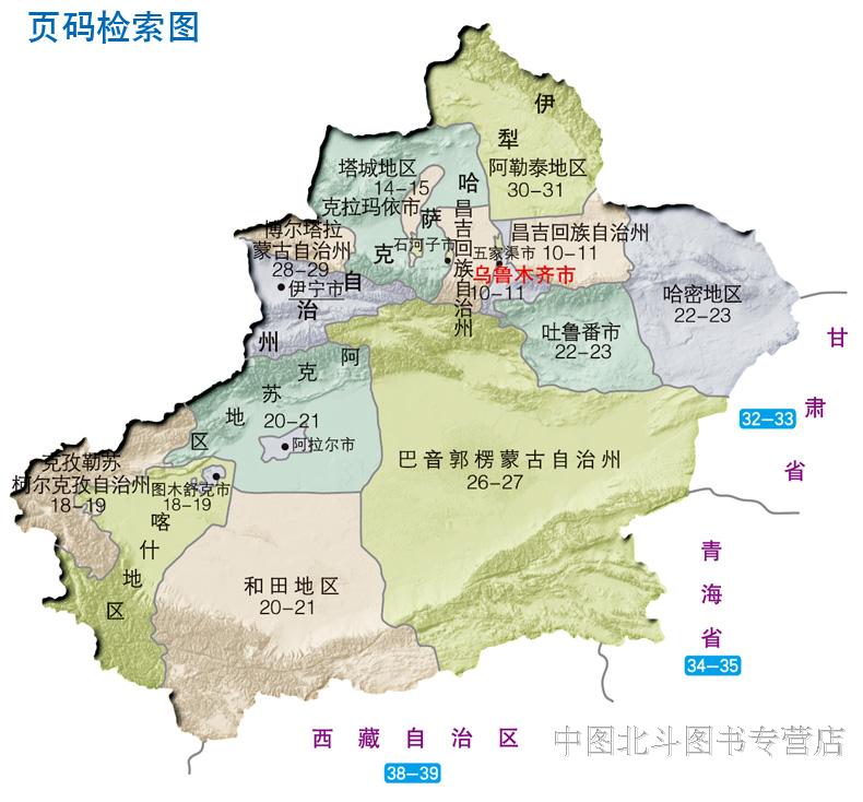 2017新版新疆维吾尔自治区及周边省区公路里程地图册
