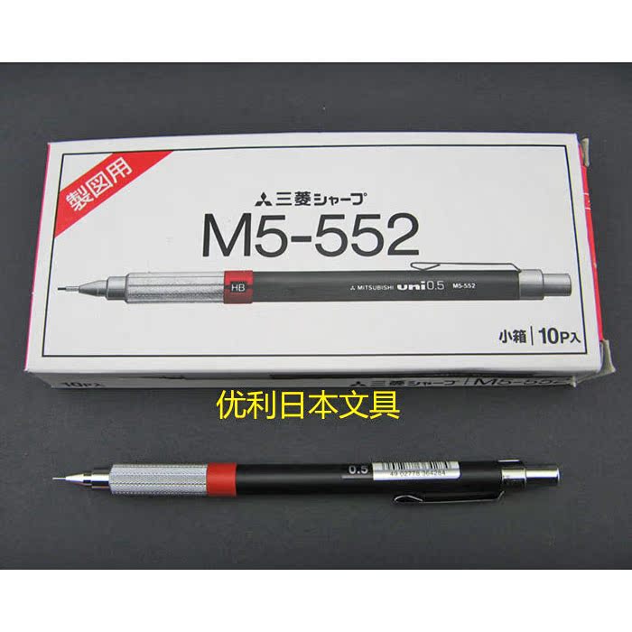 [日本文具专卖]三菱绘图自动铅笔m5-552经典热销品种0.5mm