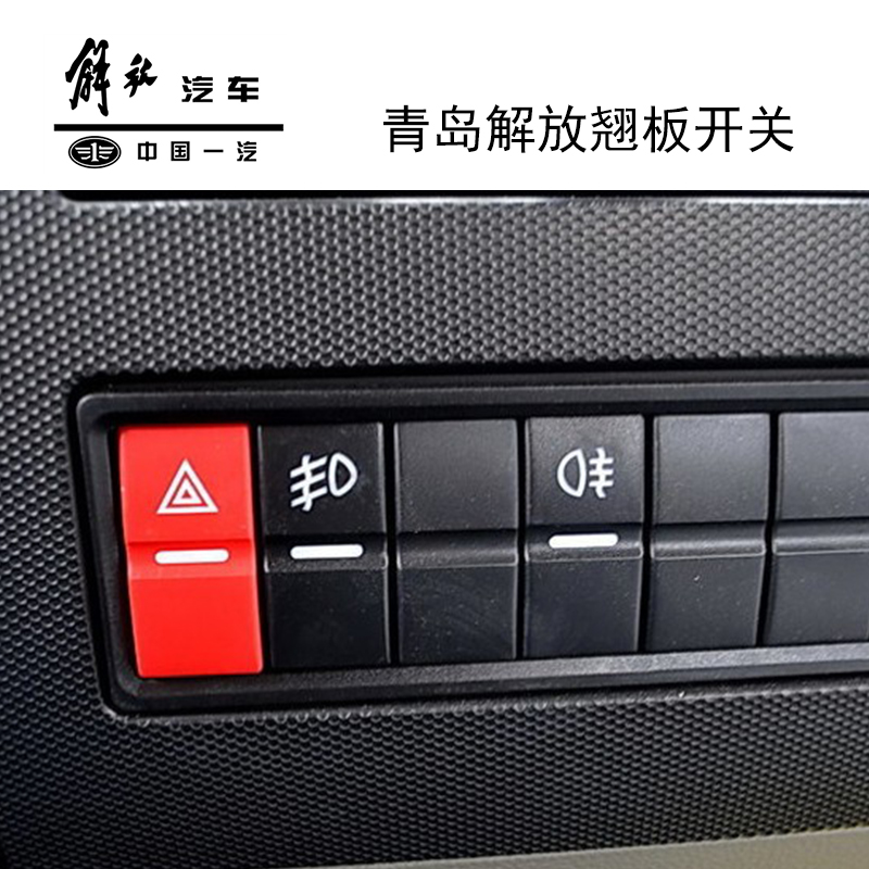 解放原厂配件 青岛新悍威 虎v 龙v开关 前后雾灯喇叭开关d488e
