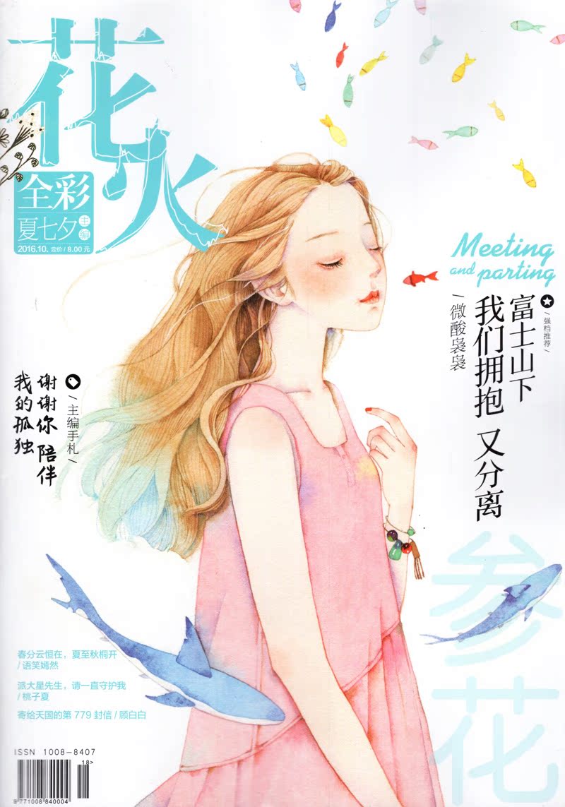 花火全彩杂志2016年10月 富士山下我们拥抱又分离 过期刊