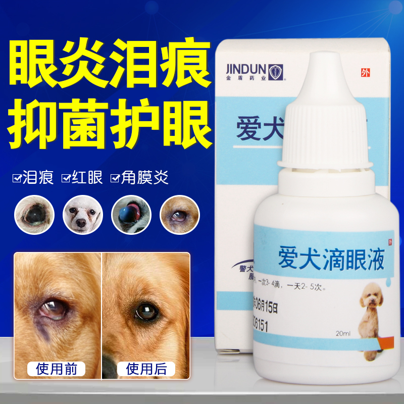 金盾爱犬滴眼液20ml狗狗洗眼液结膜炎猫咪抗菌消炎去泪痕亮眼药水