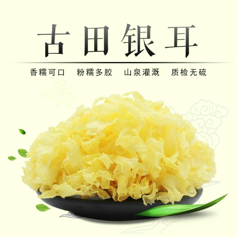 咕嘟嘟古田特级银耳 天然雪耳一烧即糯 糯耳 白木耳无硫250g