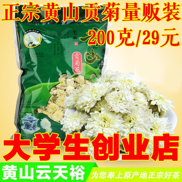 黄山贡菊 花草茶 清热去火明目 菊花茶 正宗产地直销200克/袋包邮