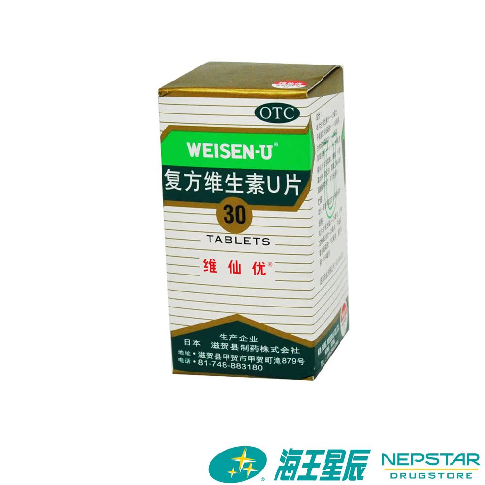 维仙优 复方维生素u片 30片 胃仙u胃药 促消化 胃胀胃痛