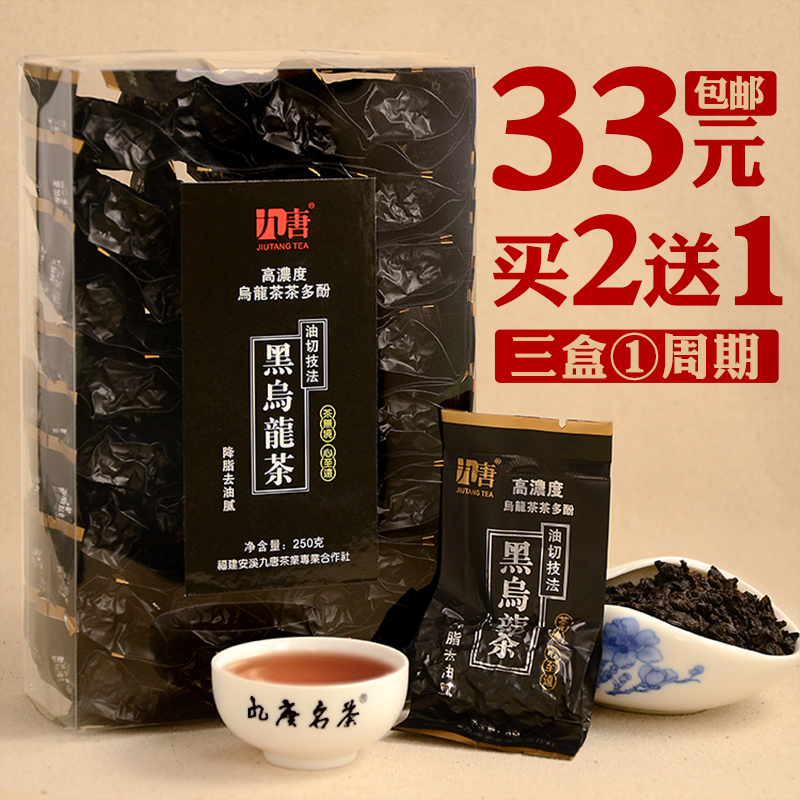 九唐 油切黑乌龙茶 福建乌龙茶浓香炭焙茶叶特级正品 250克买2送1