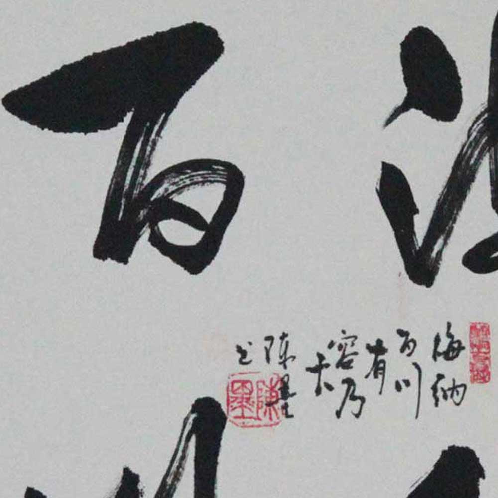 锦翰堂 陈墨 书法《海纳百川》字画真迹 客厅装饰有框