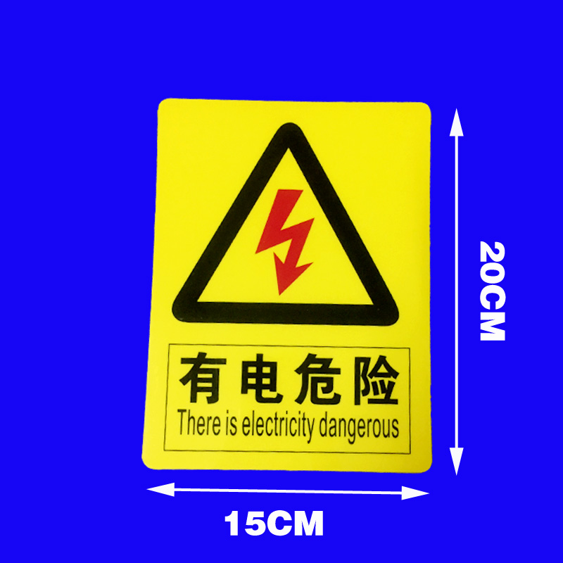 小心有电危险标志贴验厂警示牌pvc安全标识牌配电箱警告标示贴纸
