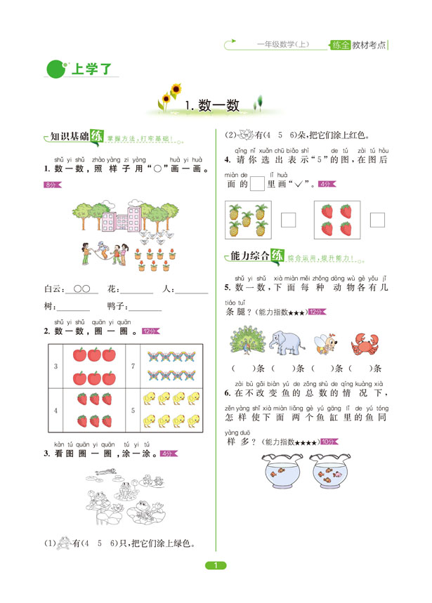 小学教材全练 一年级数学(上)册练习题1年级上册数学辅导书 西南师大