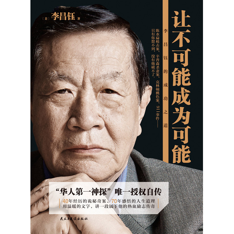 人物传记励志书籍 让不可能成为可能:李昌钰的成功之道 人物传记名人