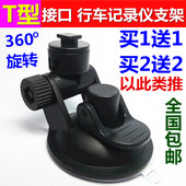 行车记录仪吸盘T型口通用任E行凌度乐视360得科固定支架车载底座