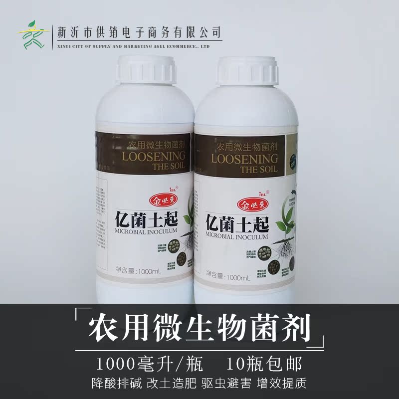 金必来农用微生物菌剂亿菌土起改善土质消除线虫抗衡菌害1000ml