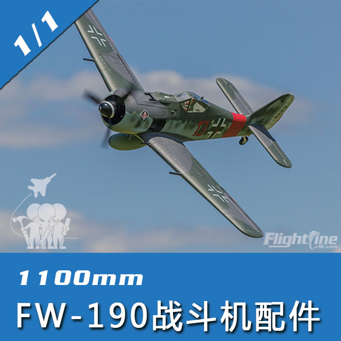 fw-190 遥控飞机 专用配件