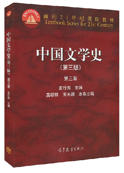 包邮现货 中国文学史 第三版 1234全套 第一二三四卷 袁行霈 文学史