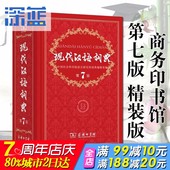 初高中生字典现代汉语词典七 商务印书馆 教辅工具书 畅销图书籍 新华正版 新华字典词典 现代汉语词典 新版正版第7版 第7版 包邮