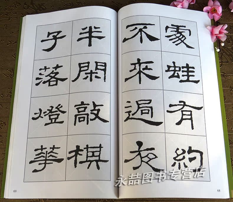 【多本低折扣】正版隶书集字帖集字 对联古诗古文附简体旁注隶书毛笔