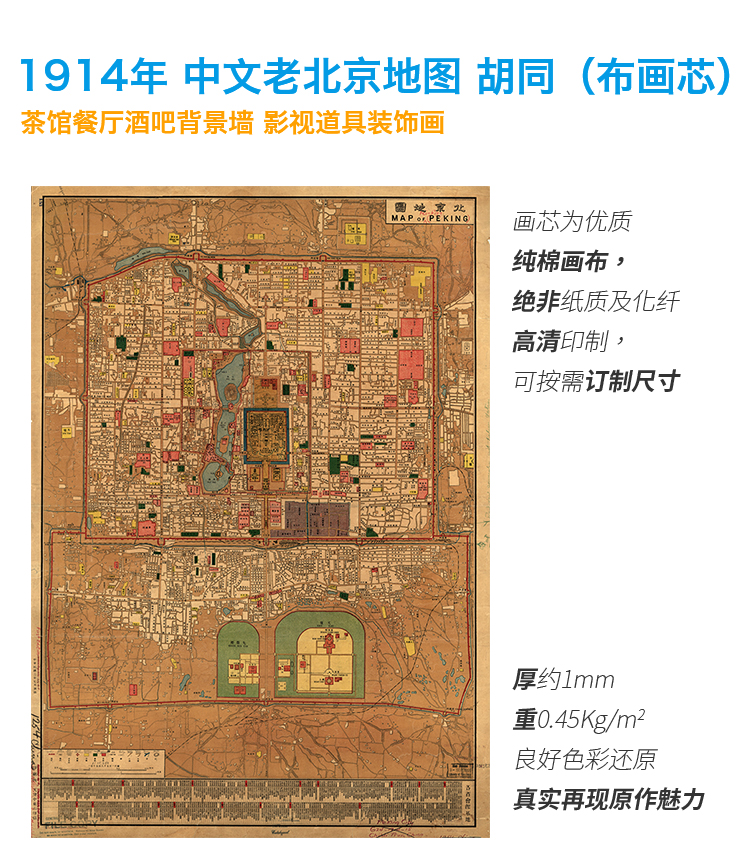 1914年 老北京地图 中文 胡同 布地图 茶馆背景墙 影视道具装饰画