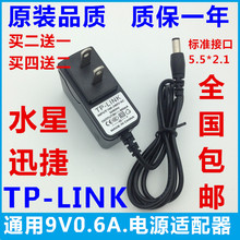 Link无线路由器电源适配器9V0.6A水星迅捷腾达通用电源线 包邮