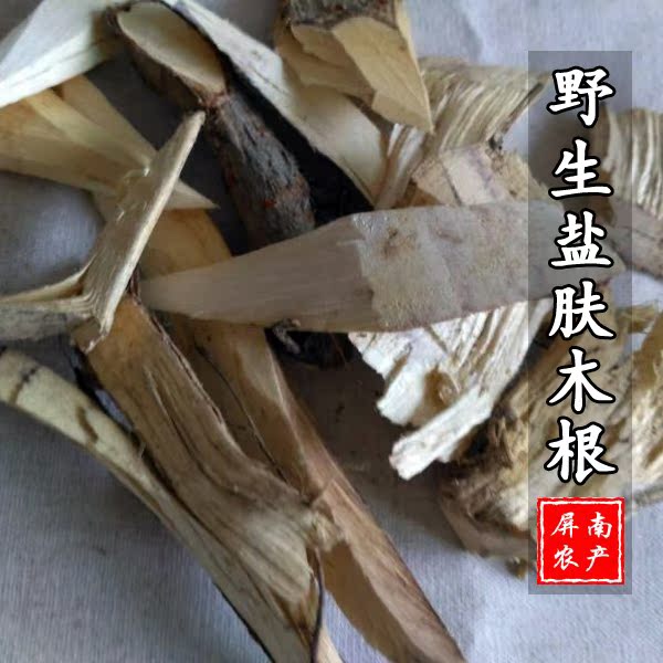 屏南野生盐肤木根 盐霜柏 敷烟树蒲连盐五倍子树根盐桑柏限量包邮