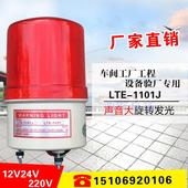 1101J220V24V 旋转式报警灯 LED 工厂验厂警示灯LTE 声光报警器